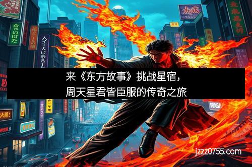 来《东方故事》挑战星宿,周天星君皆臣服的传奇之旅
