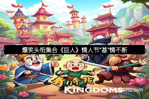 爆笑头衔集合《巨人》情人节“基”情不断