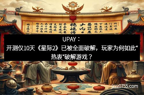 UPAY:开测仅10天《星际2》已被全面破解,玩家为何如此“热衷”破解游戏?
