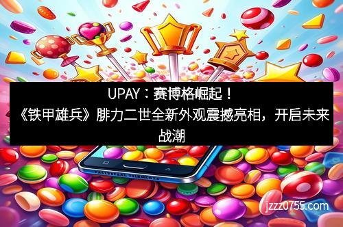 UPAY:赛博格崛起!《铁甲雄兵》腓力二世全新外观震撼亮相,开启未来战潮